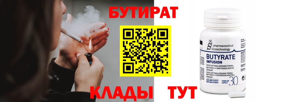 Воркута  БУТИРАТ бутандиол  Вход с VPN 